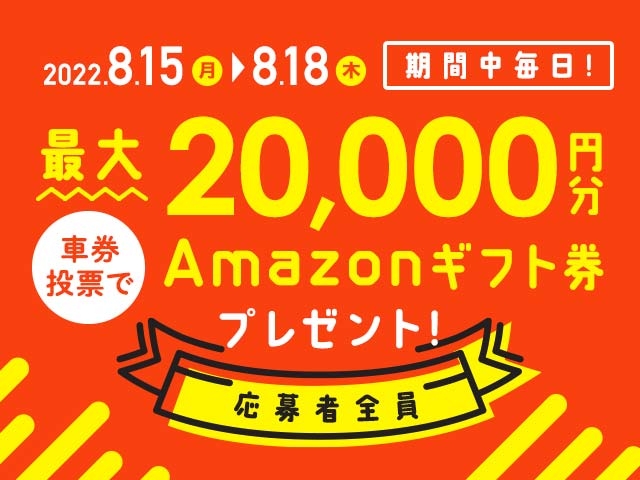 8/15〜8/18 期間中の投票で最大20,000円分のAmazonギフト券がもらえる！