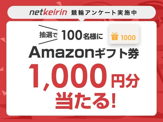 競輪アンケート実施中！100名様に1,000円分のAmazonギフト券が当たる！
