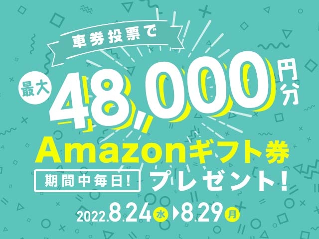 8/24〜8/29 期間中の投票で最大48,000円分のAmazonギフト券がもらえる！