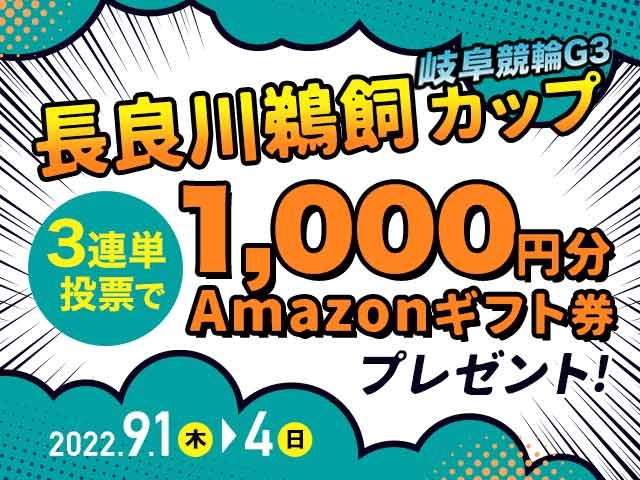 9/1〜9/4 岐阜競輪G3 長良川鵜飼カップに3連単投票してAmazonギフト券をゲット！