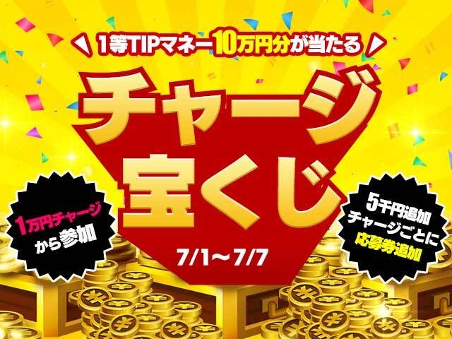 【TIPSTARキャンペーン】7/7(水)まで「TIPマネー10万円分があたるチャージ宝くじ！」を開催中！