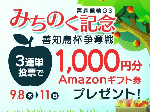 9/8〜9/11 青森競輪G3 みちのく記念善知鳥杯争奪戦に3連単投票してAmazonギフト券をゲット！