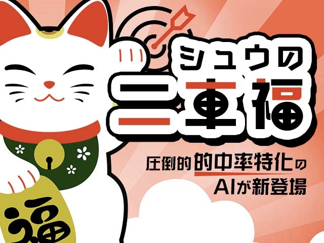【ウマい車券】的中率特化のシュウの二車福がデビュー！