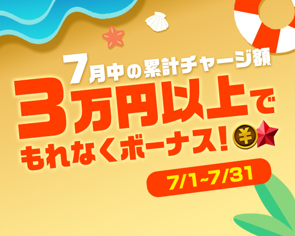 【TIPSTARキャンペーン】7月中の累計チャージ額3万円以上でもれなくTIPマネーがもらえる！