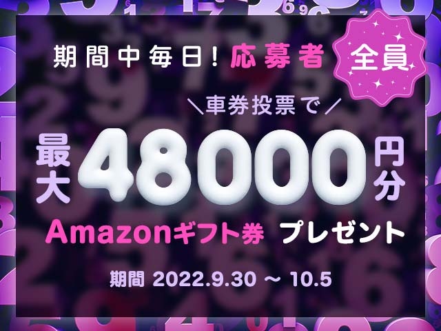 9/30〜10/5 期間中の投票で最大48,000円分のAmazonギフト券がもらえる！