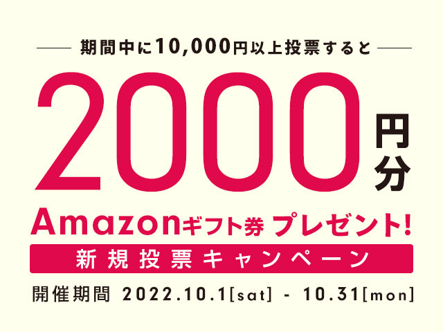 10/1〜10/31 新規投票キャンペーン！条件達成で新規投票者全員に2,000円分のAmazonギフト券プレゼント！