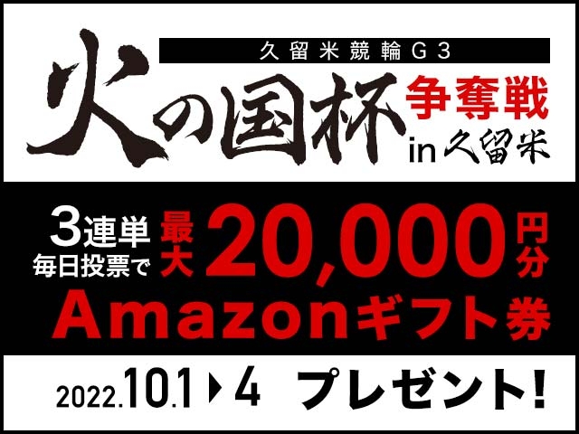 10/1〜10/4 久留米競輪G3 火の国杯争奪戦in久留米に3連単投票して最大20,000円分のAmazonギフト券をゲット！