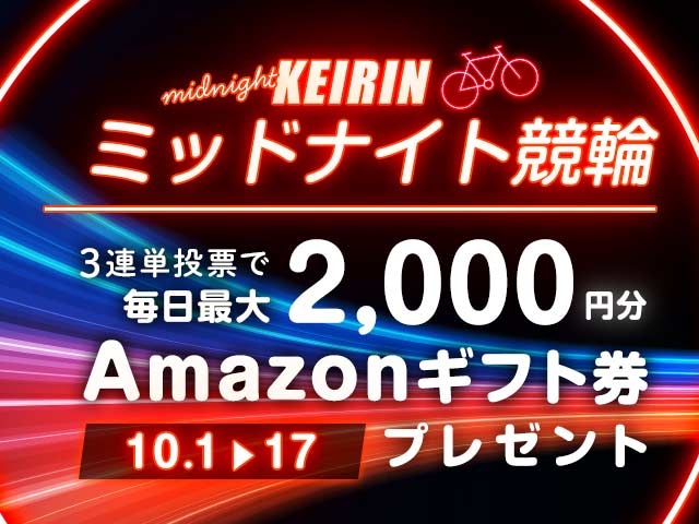 10/1〜10/17 ミッドナイト競輪で3連単投票してAmazonギフト券をゲット！