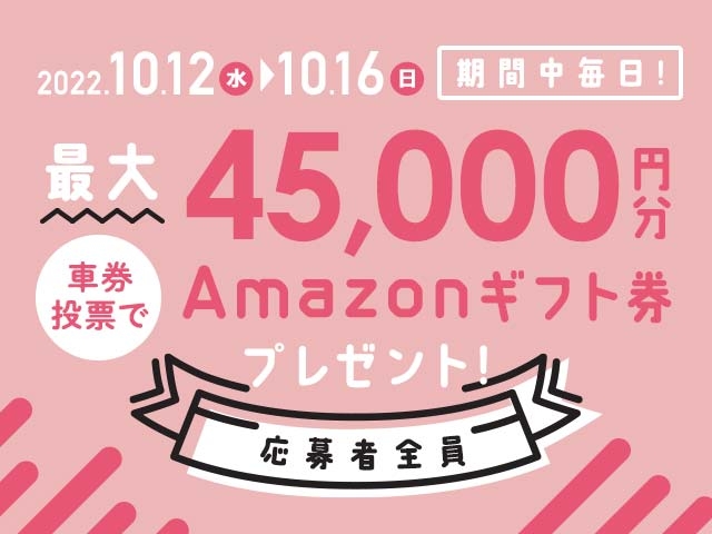 10/12〜10/16 期間中の投票で最大45,000円分のAmazonギフト券がもらえる！