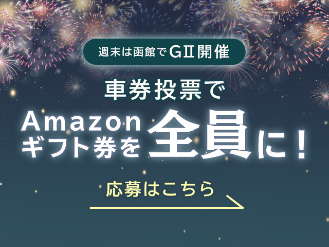 netkeirinを通じて車券投票するとAmazonギフト券がもらえる！