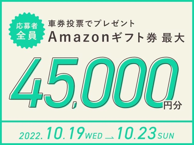 10/19〜10/23 期間中の投票で最大45,000円分のAmazonギフト券がもらえる！