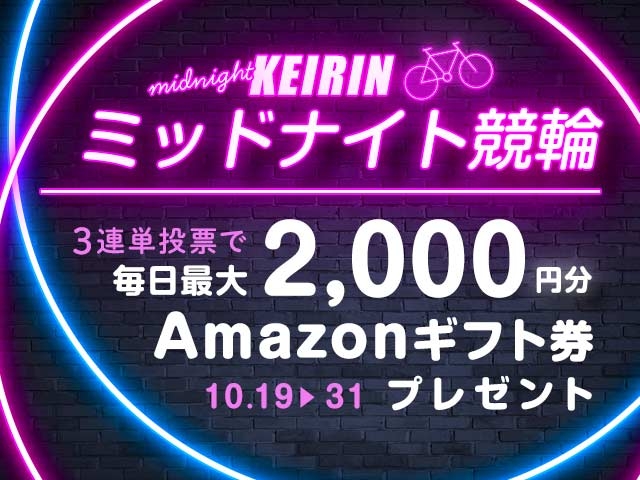 10/19〜10/31 ミッドナイト競輪で3連単投票してAmazonギフト券をゲット！