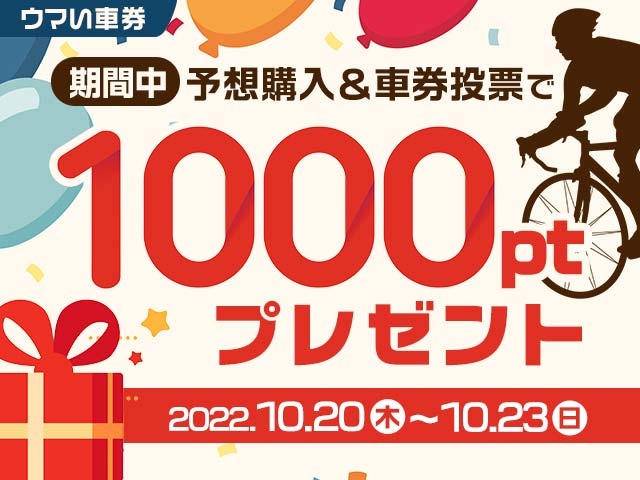 【ウマい車券・競輪予想】予想購入&車券投票で必ず1000ptプレゼント！