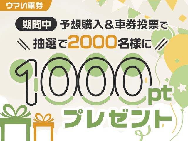 【ウマい車券・競輪予想】予想購入&車券投票で1000ptプレゼント！