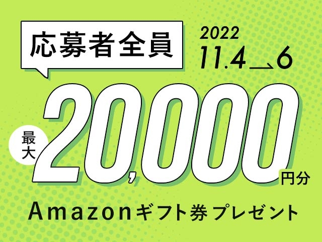 11/4〜11/6 最大20,000円分のAmazonギフト券がnetkeirin経由で車券投票して応募するともらえる！