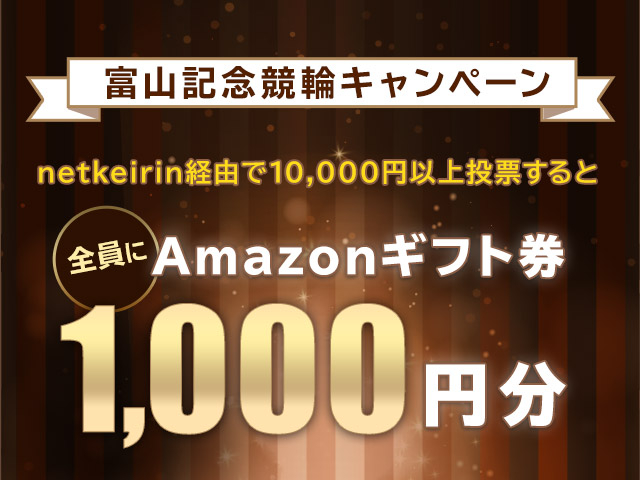 富山GIII・瑞峰立山賞争奪戦キャンペーン！netkeirin経由で車券投票してAmazonギフト券をもらおう！