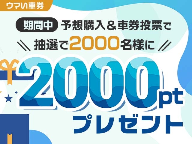 【ウマい車券・競輪予想】予想購入&車券投票で2000ptプレゼント