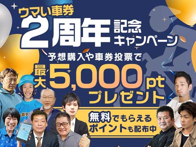 【ウマい車券・競輪予想】最大5,000ptがもらえる「リリース2周年記念キャンペーン」を開催！