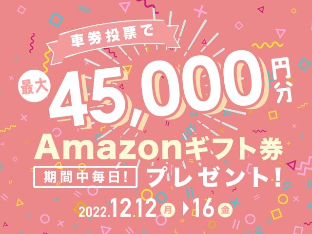 12/12〜12/16 期間中の投票で最大45,000円分のAmazonギフト券がもらえる！