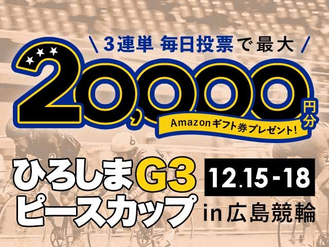 12/15〜12/18 広島競輪G3 ひろしまピースカップに3連単投票して最大20,000円分のAmazonギフト券をゲット！