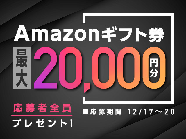 12/17〜12/20 最大20,000円分のAmazonギフト券がnetkeirin経由で車券投票して応募するともらえる！