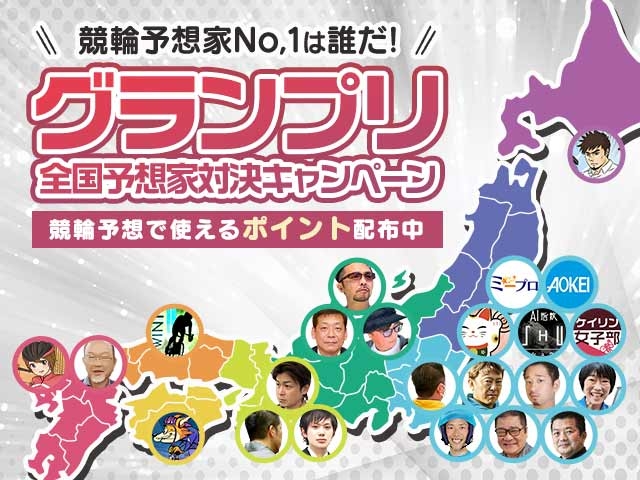 【予想ポイントも配布中！】レジェンド予想も無料！グランプリ全国予想家対決キャンペーン開催！