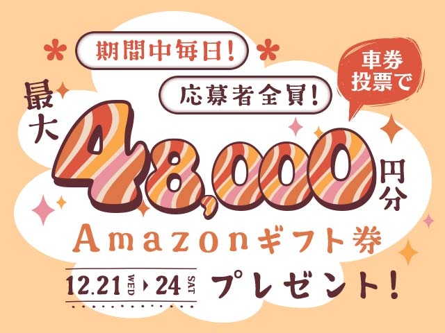 12/21〜12/24 期間中の投票で最大48,000円分のAmazonギフト券がもらえる！