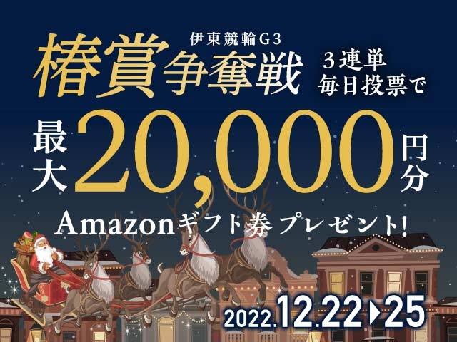 12/22〜12/25 伊東競輪G3 椿賞争奪戦に3連単投票して最大20,000円分のAmazonギフト券をゲット！
