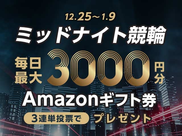 12/25〜1/9 ミッドナイト競輪で3連単投票してAmazonギフト券をゲット！