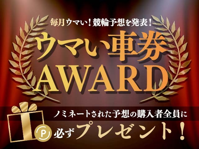 【ウマい車券・競輪予想】予想購入でポイントプレゼントのチャンス！ウマい車券AWARD開催