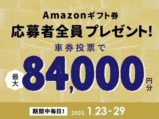 1/23〜1/29 期間中の投票で最大84,000円分のAmazonギフト券がもらえる！