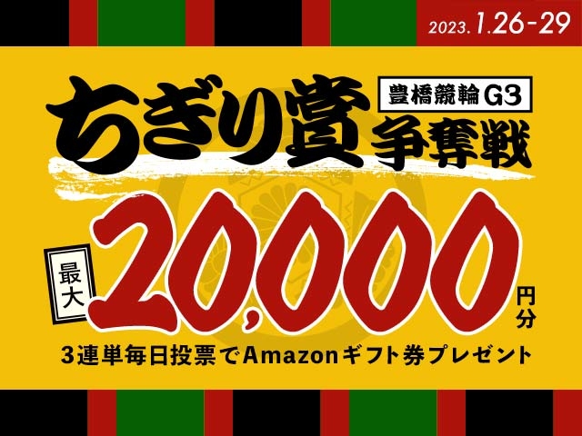 1/26〜1/29 豊橋競輪G3 ちぎり賞争奪戦に3連単投票して最大20,000円分のAmazonギフト券をゲット！