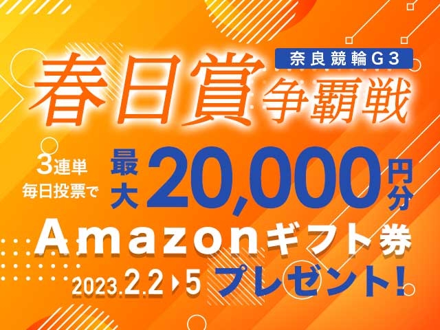 2/2〜2/5 奈良競輪G3 春日賞争覇戦に3連単投票して最大20,000円分のAmazonギフト券をゲット！