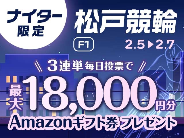 2/5〜2/7 松戸競輪ナイターF1に3連単投票して最大18,000円分のAmazonギフト券をゲット！
