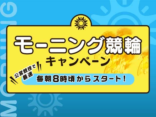 【モーニング競輪】予想購入された方から抽選で予想ポイントをプレゼント！