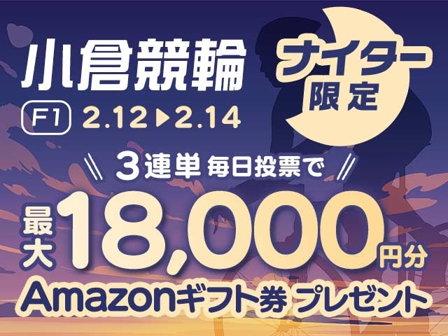 2/12〜2/14 小倉競輪ナイターF1に3連単投票して最大18,000円分のAmazonギフト券をゲット！