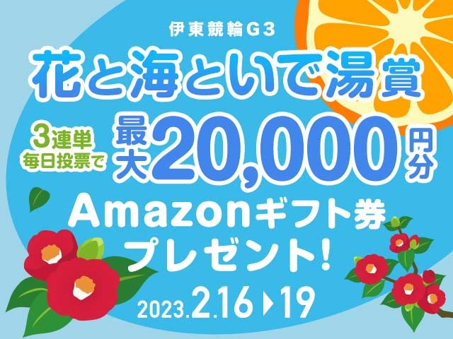 2/16〜2/19 伊東競輪G3 施設整備等協賛競輪in伊東温泉　花と海といで湯賞に3連単投票して最大20,000円分のAmazonギフト券をゲット！