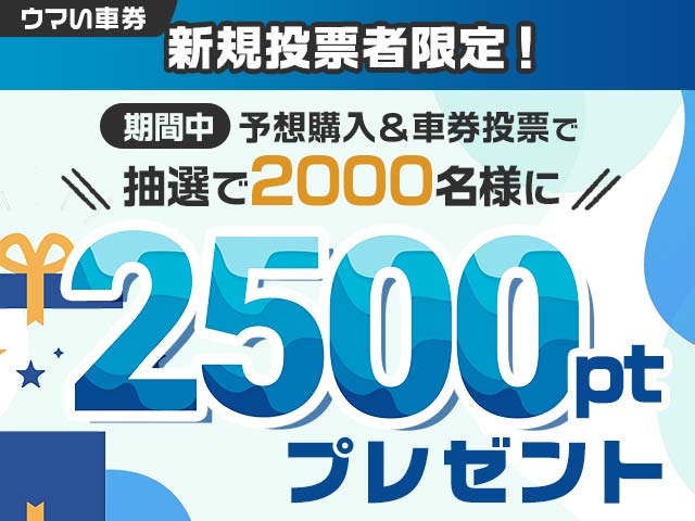 【新規投票者限定】予想購入&車券投票で2500ptプレゼント