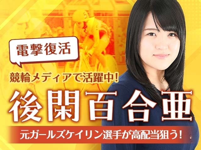 【競輪予想】元ガールズケイリン選手で後閑信一の娘の後閑百合亜がウマい車券電撃復活！