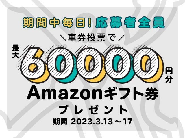 3/13〜3/17 期間中の投票で最大60,000円分のAmazonギフト券がもらえる！