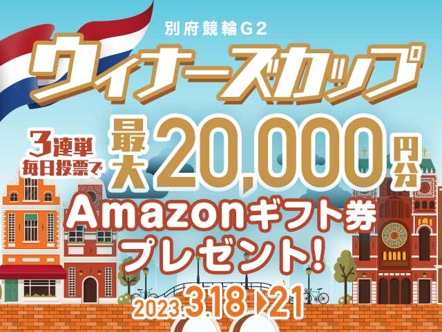 3/18〜3/21 別府競輪G2 ウィナーズカップに3連単投票して最大20,000円分のAmazonギフト券をゲット！