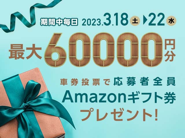 3/18〜3/22 期間中の投票で最大60,000円分のAmazonギフト券がもらえる！ 