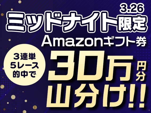 3/26限定 ミッドナイト競輪で3連単的中して総額30万円分のAmazonギフト券を山分け！