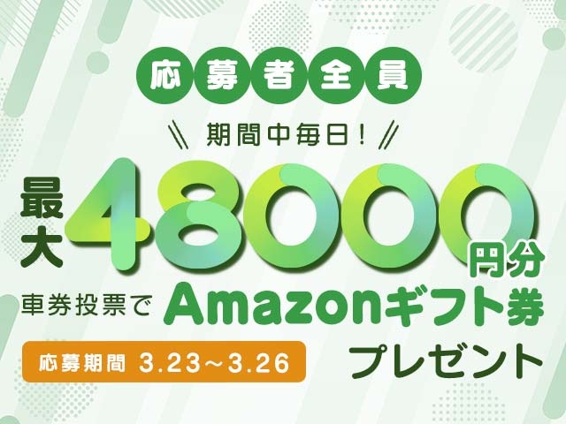 3/23〜3/26 期間中の投票で最大48,000円分のAmazonギフト券がもらえる！