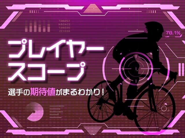 【競輪予想・ウマい車券】回収期待値の高い選手がまるわかり！？競輪ファン待望の選手期待値型予想「プレイヤースコープ」がデビュー！