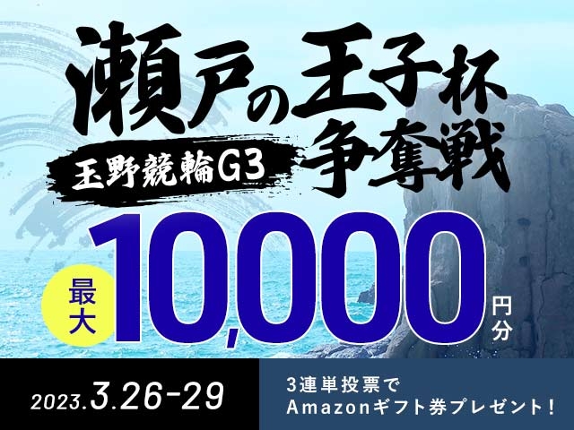 3/26〜3/29 玉野競輪G3 瀬戸の王子杯争奪戦に3連単投票して最大10,000円分のAmazonギフト券をゲット！