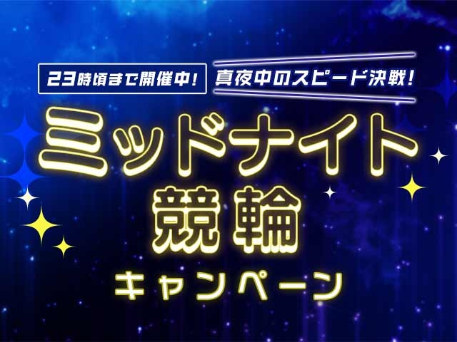 【ミッドナイト競輪】予想を3つ以上購入された方から抽選で予想ポイントをプレゼント！