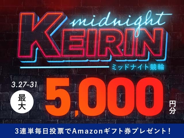 3/27〜3/31 ミッドナイト競輪で3連単投票してAmazonギフト券をゲット！