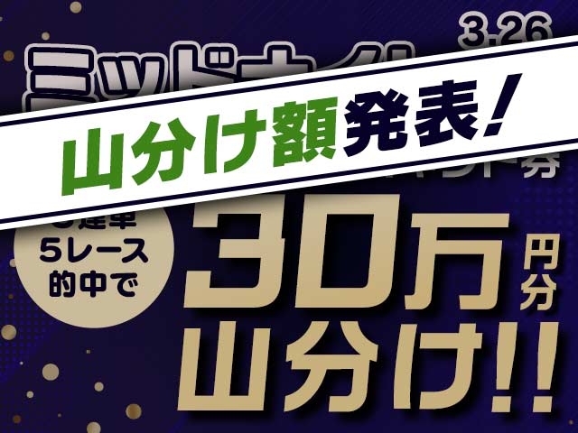 3/26　山分けキャンペーンの結果について