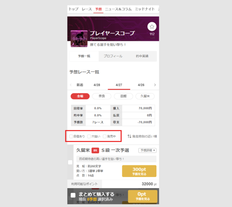 【ウマい車券】予想家プロフィールページ 予想一覧の「絞り込み」機能を改善